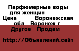 Парфюмерные воды для женщин Faberlic › Цена ­ 250 - Воронежская обл., Воронеж г. Другое » Продам   